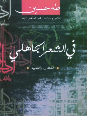 cover image of فى الشعر الجاهلى